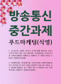 푸드마케팅 신선 편의식품 즉석섭취식품 즉석조리식품 간편조리세트를 구체적으로 설명하고 각 식품의 차이 1페이지