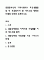 중증장애인이 지역사회에서 독립생활을 할 때 제공되어야 할 서비스의 범위와 한계에 대하여 토론하시오. 1페이지