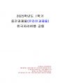 2025년 1학기 한국지리여행 중간시험과제물 공통(주관식 문제) 1페이지