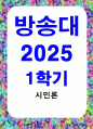 방통대중간 시민론 1강에서 6강까지의 강의 내용을 참고하여, 고대 사회에서 현대 복지국가까지 각 시대에 따른 시민의 의미와 역할을 요약하시오 1페이지