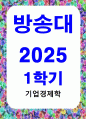 방통대중간 기업경제학 방송대 기업경제학 2020 교재에서 완전경쟁시장 독점시장 독점적 경쟁시장 과점시장에서 중요하다고 생각되는 부분을 각 시장별로 요약정리 1페이지