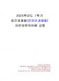 2025년 1학기 자연자원의이해 중간시험과제물 공통(주관식 문제) 1페이지