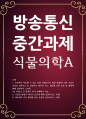 농학3 공통251 식물의학A 주변에서 확인할 수 있는 영양 결핍에 의한 식물의 증상 1페이지