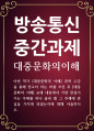 문화교양1 공통251 대중문화의이해 교재 내용에서 가장 관심이 가는 주제를 하나 골라 왜 그 주제에 관심을 가지게 되었는지 1페이지