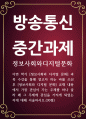 문화교양4 공통251 정보사회와디지털문화 교재 내용에서 가장 관심이 가는 주제를 하나 골라 왜 그 주제에 관심을 가지게 되었는지 1페이지