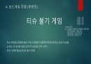 MT 계획 및 게임 진행 (8인 구성) 55페이지