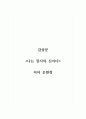 감상문_나는 장사의 신이다_저자 은현장 1페이지