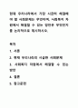 현재 우리나라에서 가장 시급히 해결해야 할 사회문제는 무엇이며, 사회복지 차원에서 해결할 수 있는 방안은 무엇인지를 논리적으로 제시하시오. 1페이지