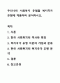 우리나라 사회복지 유형을 복지국가 유형에 적용하여 분석하시오. 1페이지