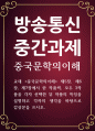 중문 공통251 중국문학의이해 제5장 제6장 제7장에서 한 작품씩 모두 3작품을 각자 선택한 뒤 작품의 특징을 설명 1페이지