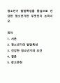 청소년기 발달특성을 중심으로 건강한 청소년기란 무엇인지 논하시오. 1페이지