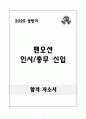 [A+] 팬오션 인사/총무 신입 1페이지