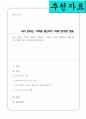 내가 원하는 가족은 어떠한 가족이고 그러한 가족을 형성하기 위해 내가 준비할 것은 무엇인지 생각해보자 1페이지