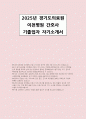 경기도의료원 이천병원 자소서(기졸업자) 2025년 경기도의료원 이천병원 간호사 정규직 채용 지원 자기소개서 1페이지