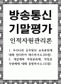 방송통신 기말 인적자원관리론 우리나라 공무원의 교육훈련에 대해 정리하여 제시하시오 1페이지