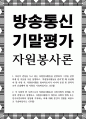 방송통신 기말 자원봉사론 자신이 관심을 두고 있는 자원봉사활동을 선정하여 그것을 선정하게 된 이유를 우선 설명하고 자원봉사활동을 관리 1페이지