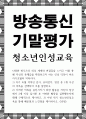 방송통신 기말 청소년인성교육 자기 초월 덕목인 감사 유머감각 영성 중 1개 이상의 덕목을 선택하여 이를 설명 이러한 덕목을 증진시키기 위한 활동을 자신의 일상 1페이지