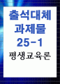 평생교육론 교육학과1 우리나라에서 평생교육을 법제화할 당시 평생학습법이 제안되었는데 평생교육법이 아닌 평생학습법으로 제정했다면 1페이지