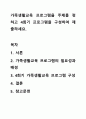 가족생활교육 프로그램을 주제를 정하고 4회기 프로그램을 구성하여 제출하세요. 1페이지