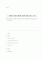 서양의 집단과 동양에서의 개인과 집단의 개념에 대한 차이점과 공통점 1페이지