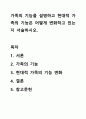 가족의 기능을 설명하고 현대적 가족의 기능은 어떻게 변화하고 있는지 서술하시오. 1페이지