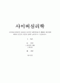 사이버공간에서의 집단성(극단적인 팬덤형성)의 폐해와 대응법에 대하여 본인의 의견과 함께 논리적으로 기술하시오. 1페이지