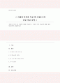 사정의 목적 및 특성에 대해 서술하고 사정도구의 종류에 대해 정리비교하여 서술 1페이지
