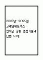[코레일네트웍스 면접 자료] 2021년~2025년 코레일네트웍스 전직군 공통 면접 기출과 답변 53개 / 코레일네트웍스 면접대비 면접질문과 답변 정리 1페이지