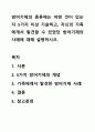 방어기제의 종류에는 어떤 것이 있는 지 5가지 이상 기술하고, 자신의 가족에게서 발견할 수 있었던 방어기제의 사례에 대해 설명하시오. 1페이지