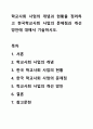 학교사회 사업의 개념과 현황을 정리하고 한국학교사회 사업의 문제점과 개선방안에 대해서 기술하시오. 1페이지