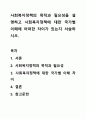 사회복지정책의 목적과 필요성을 설명하고 사회복지정책에 대한 국가별 이해에 어떠한 차이가 있는지 서술하시오. 1페이지