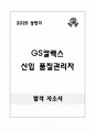 2025 상반기  GS칼렉스 신입 품질관리자 자기소개서 1페이지