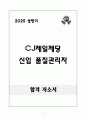 2025 상반기 CJ제일제당 신입 품질관리자 자기소개서 1페이지