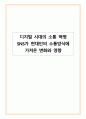 디지털 시대의 소통 혁명 SNS가 현대인의 소통방식에 가져온 변화와 영향 1페이지