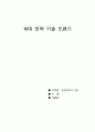 2025년 [주제 : 10대 전략 기술 트렌드]  Gartner Group은 매년 하이프사이클과 함께 10대 전략 기술 트렌드를 발표하고 있다. 가장 최신 버전(예: 올해 또는 전년도만 해당)에서 본인이 관심 있는 기술을 2개 선정(단, 하이프 사이클의 경우, 2단계에 위치한 기술(2단계(Peak of Inflated Expectations : 기대의 정점) 중에서 선정)하고, 해당 기술의 개념과 주요 원리, 특징, 장단점, 기대효과 및 적용분야, 향후 1페이지