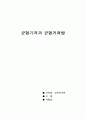 경제학개론 균형가격과 균형거래량 1페이지