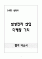 A+ 2025 상반기 삼성전자 신입 마케팅기획 자기소개서 1페이지