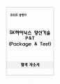 A+ 2025년 SK하이닉스 양산기술 P&T(Package & Test) 직무 합격 자소서 1페이지