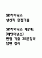 (sk하이닉스 생산직 면접기출) sk하이닉스 메인트 (메인터넌스) 면접 기출 35문항과 답변 정리 1페이지
