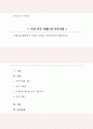 가계도를 활용하여 자신의 가족을 가족사정하여 제출하시오 1페이지