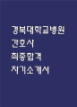 [경북대학교병원 자소서] 경북대학교병원 간호사 최종합격 자기소개서 1페이지