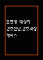 [조현병 케이스 6개] 조현병 대상자 간호진단,간호과정 케이스 – 조현병 폭력위험성,자가간호결핍,의사소통장애,사고과정장애,감각지각장애 1페이지
