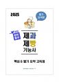 [강력추천] 2025 제과제빵기능사 자격증 필기 요약본_고득점_A+ 1페이지