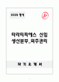 A+ 타라티피에스 신입 생산본부_외주관리 자소서 1페이지