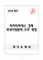 A+ 타라티피에스 경력 국내사업본부_수주 영업 자소서 1페이지