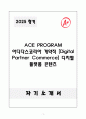 A+ 2025 ACE PROGRAM 아디다스코리아 계약직 [Digital Partner Commerce] 디지털 플랫폼 콘텐츠 자소서 1페이지