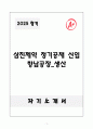 A+ 2025 삼진제약 정기공채 신입 향남공장_생산 자소서 1페이지