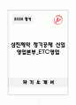 A+ 2025 삼진제약 정기공채 신입 영업본부_ETC영업 자소서 1페이지