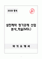 A+ 2025 삼진제약 정기공채 신입 본사_학술(MSL) 자소서 1페이지