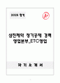 A+ 2025 삼진제약 정기공채 경력 영업본부_ETC영업 자소서 1페이지